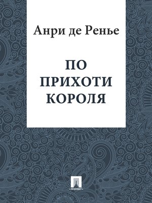 cover image of По прихоти короля